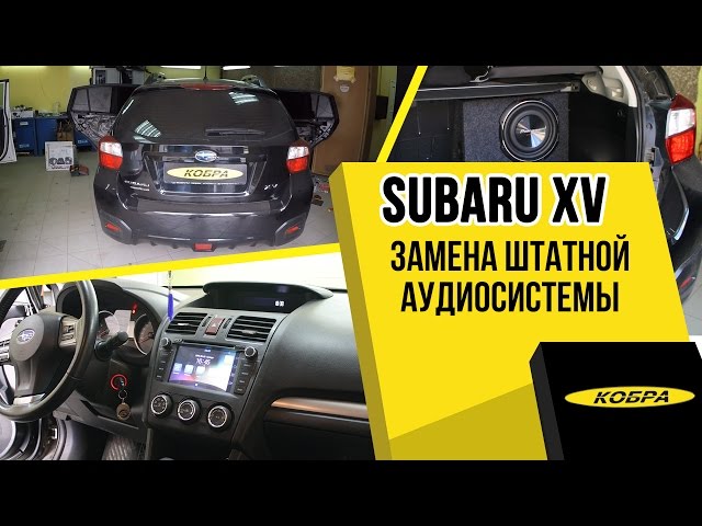 Subaru XV установка аудиосистемы