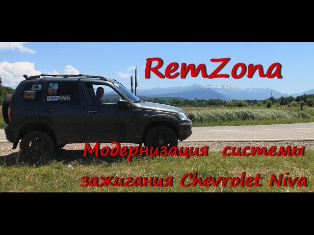 Модернизация системы зажигания Chevrolet Niva