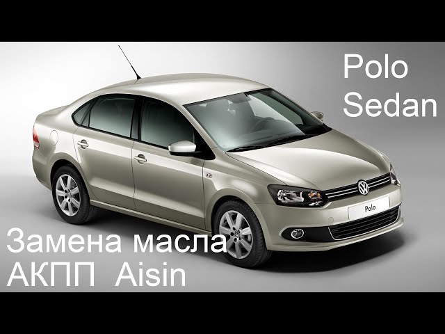 Замена масла АКПП Aisin Polo Sedan