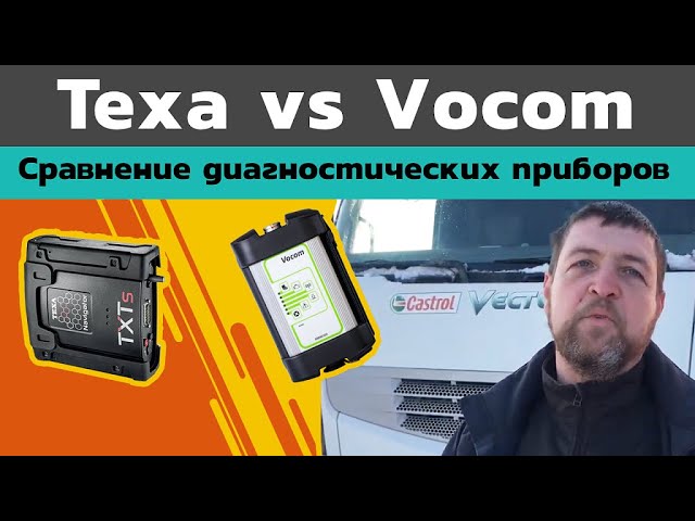 TEXA Navigator TXTs или Volvo Vocom? Сравнение диагностических приборов.