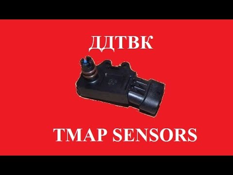 Чистка датчика давления и температуры во впускном коллекторе (ДДТВК) (TMAP sensors)