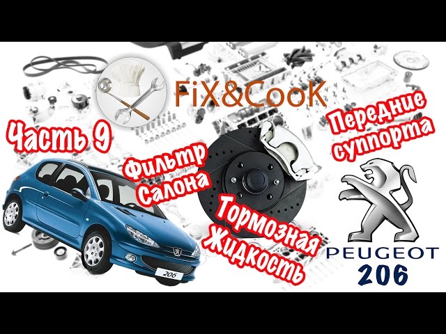 Peugeot 206 - Ремонт. Часть 9 - Ревизия передних суппортов, тормозной жидкости и фильтра салона.