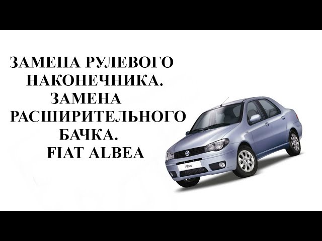 Замена рулевого наконечника,расширительного бачка FIAT ALBEA