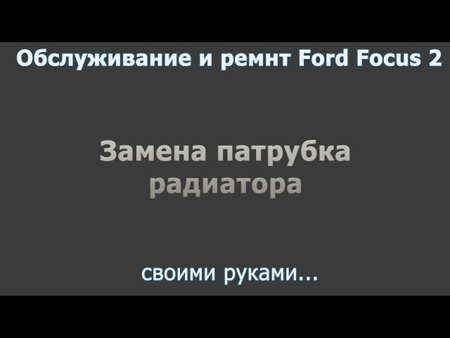 Замена верхнего патрубка радиатора Ford Focus 2