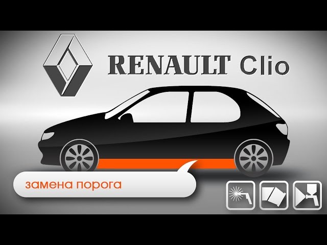 Renualt Clio замена порога