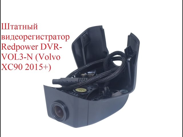 Штатный видеорегистратор Redpower DVR-VOL3-N (Volvo XC90 2015+)