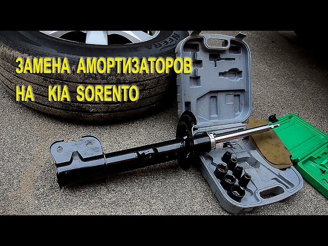 Замена амортизаторов на Киа Соренто II. (Replacing shock absorbers on the Kia Sorento II)