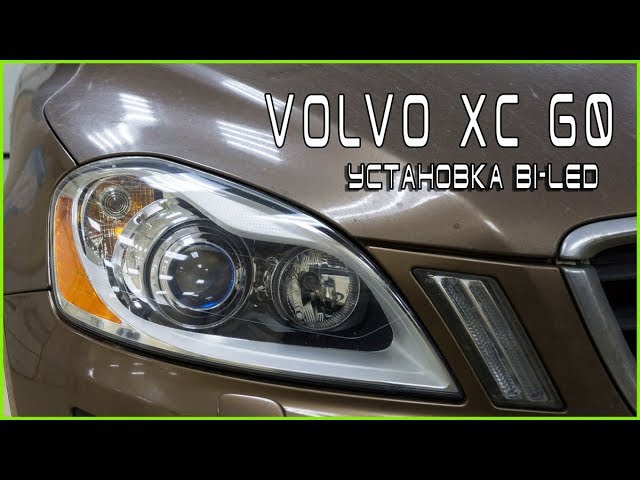 Volvo XC 60 Установка светодиодных модулей в адаптивную оптику