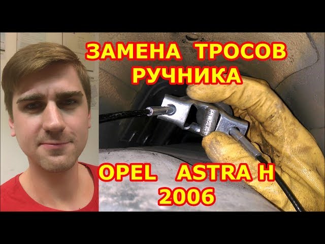 ЗАМЕНА ТРОСОВ РУЧНИКА /// OPEL ASTRA H /// 2006