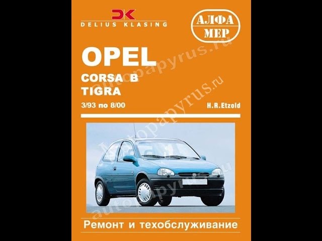 Руководство по ремонту  OPEL CORSA / COMBO / TIGRA