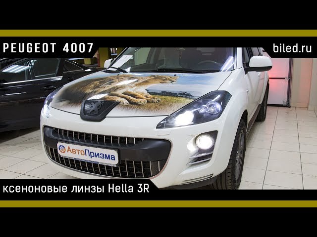 Peugeot 4007 Установка ксеноновых линз Hella 3R HQ