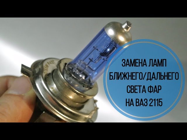 Замена ламп ближнего/дальнего света на ваз 2115