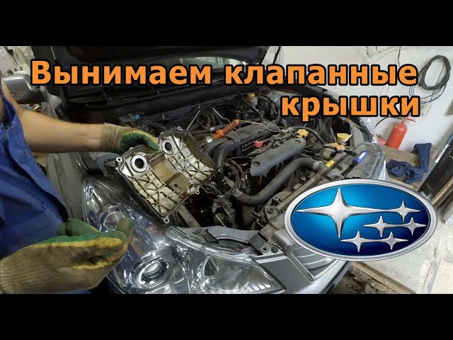 Как вынуть клапанные крышки Subaru EJ253 глубокий рестайл