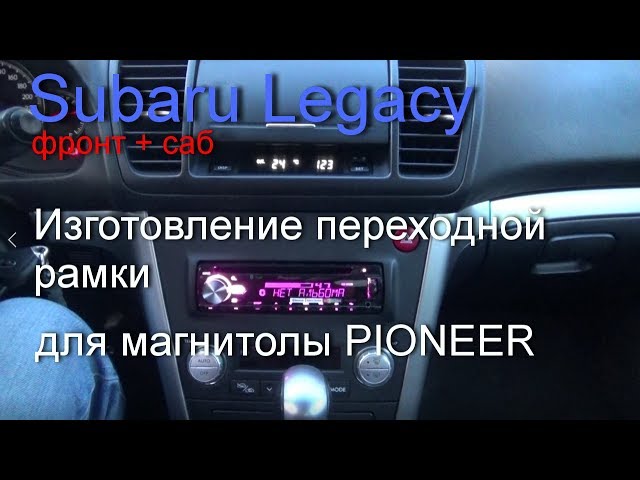Subaru Legacy — изготовление переходной рамки и установка магнитолы