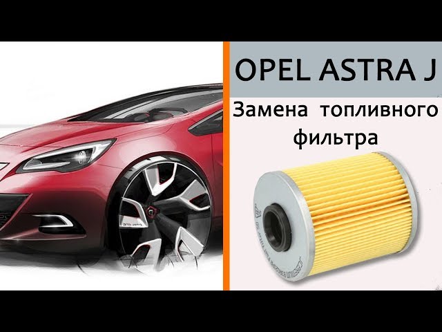Opel_Astra J_Замена топливного фильтра 1.7 cdti