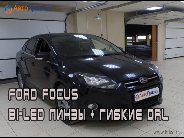 Ford Focus III Улучшение света фар, установка Bi-Led линз + гибкие DRL