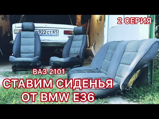 СТАВИМ СИДЕНЬЯ ОТ BMW E36 НА ВАЗ 2101 / 2 СЕРИЯ