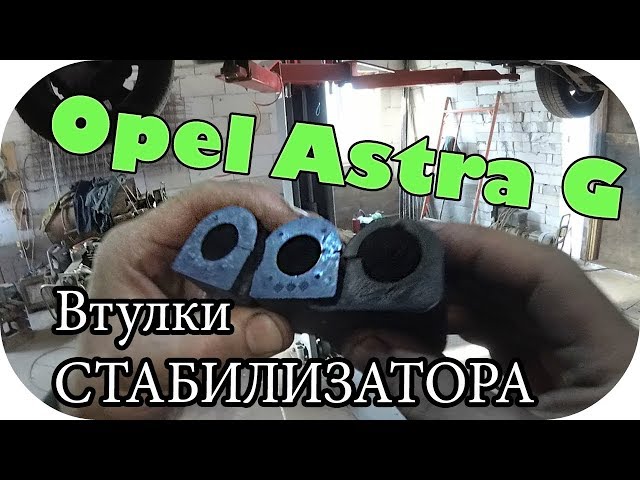 Опель Астра G Как заменить втулку стабилизатора  / AEYTV