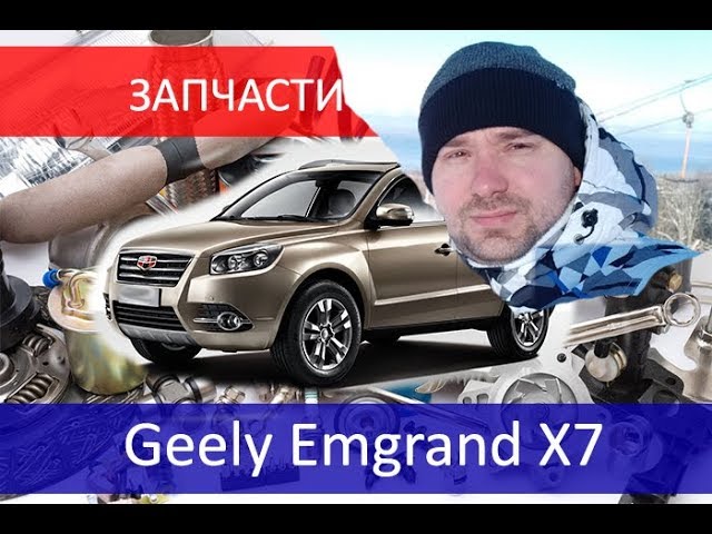 Обзор запчастей Geely Emgrand X7 фары, стопы задние дополнительные, бампер