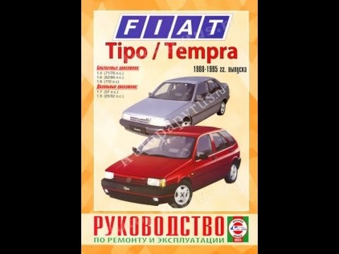 Руководство по ремонту FIAT TEMPRA / TIPO