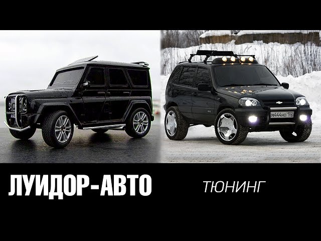 ТЮНИНГ УАЗ и Chevrolet NIVA в Нижнем Новгороде | Луидор-Авто