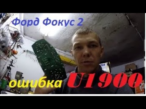 U1900 Ошибка КАН-Шины Форд Фокус 2. Как разобрать щиток приборов.