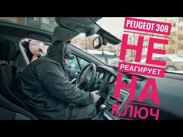 Peugeot 308 / ОСОБЕННОСТИ СИГНАЛКИ ???