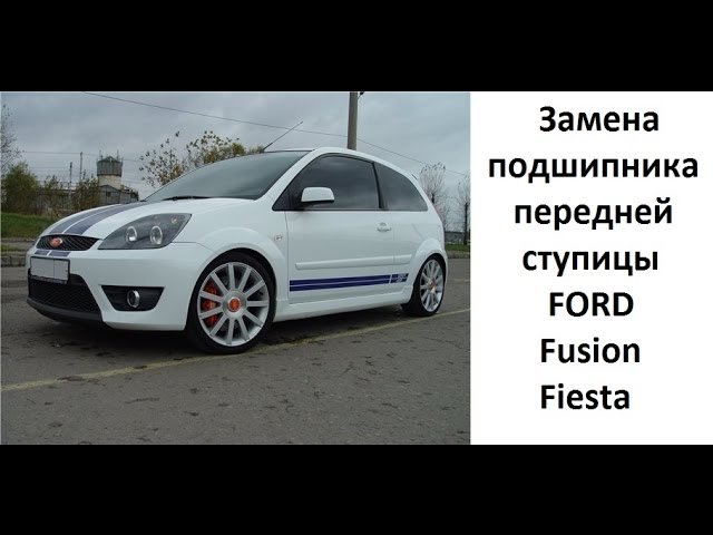 замена подшипника ступицы Ford Fusion; Fiesta.