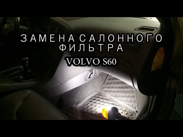 Салонный фильтр Volvo s60.