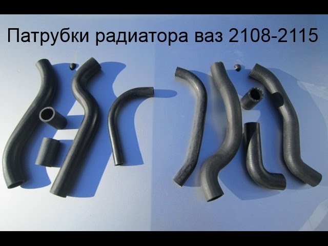 Патрубки радиатора ваз 2108, 2109, 21099, ваз 2113, 2114, 2115