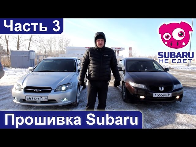 Subaru НЕ ЕДЕТ. Часть 3. Прошивка Subaru Legacy. Заезды.