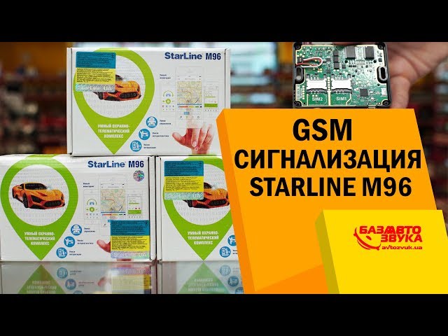 GSM сигнализация StarLine M96. Полная безопасность авто. Сигнализация с автозапуском.