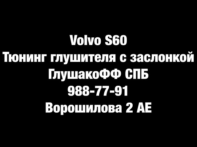 Volvo S60 Тюнинг глушителя на заслонке Глушакофф