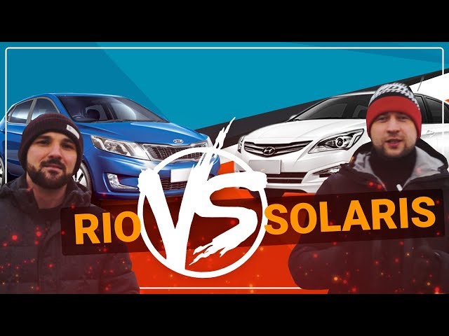 Hyundai Solaris или Kia Rio ЧТО ЛУЧШЕ? Сравниваем две бюджетки!