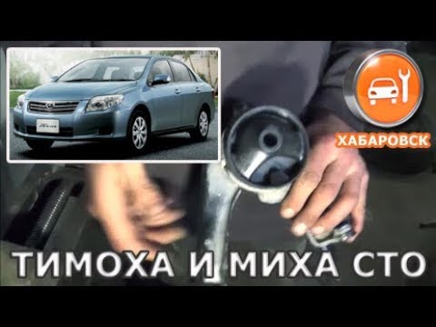 Toyota Axio (corolla) - Замена задней подушки двигателя