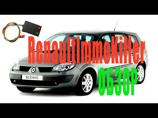Отключение иммобилайзера Renault Megane Scenic и обзор RenaultImmoKiller