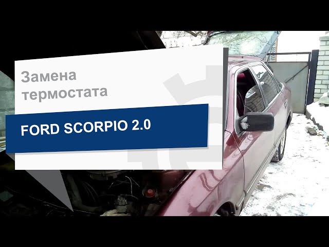 Замена термостата  GATES TH28592G1 на Ford Scorpio