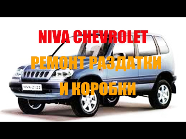NIVA CHEVROLET - ремонт РКП и КПП