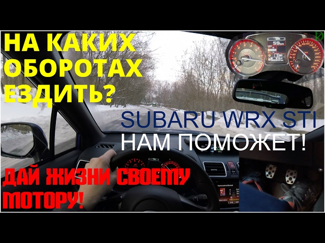 На каких оборотах ездить? Почувствуй всю мощь своего автомобиля! Subaru WRX STI (4k, 3840x2160)