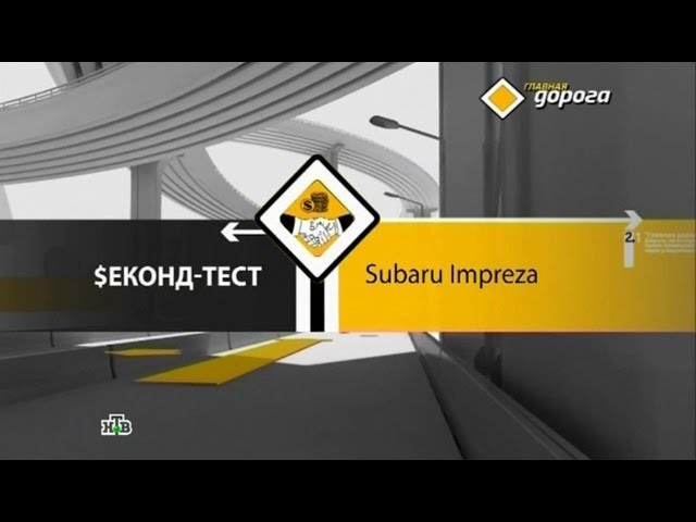 Главная дорога Секонд тест Subaru Impreza