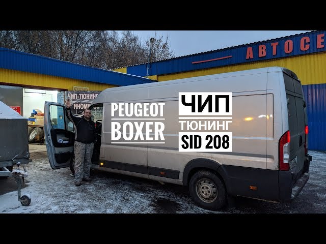 Peugeot Boxer SID208 - Чип-Тюнинг возможен