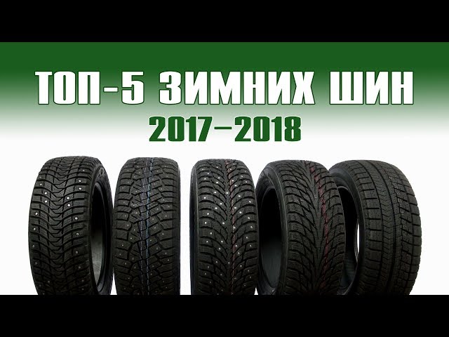 ТЕСТ-ОБЗОР: ТОП-5 зимних шин 2017-18. Какие шины лучше?