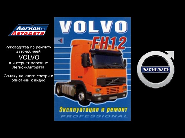 Руководства по ремонту Volvo
