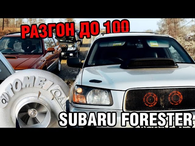 РЕАЛЬНЫЙ РАЗГОН турбовых Subaru FORESTER
