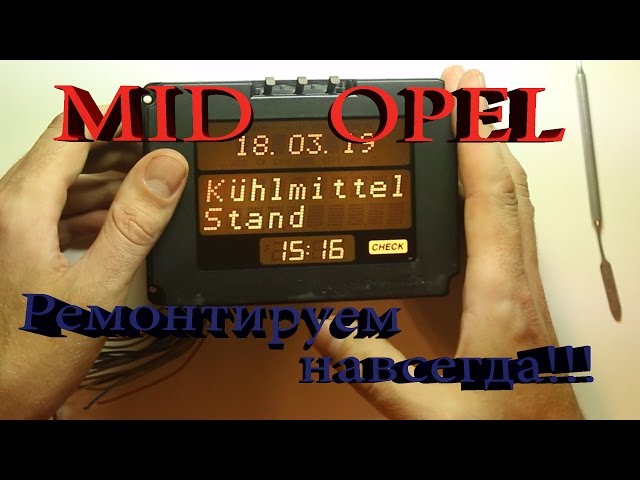 Ремонт MID дисплея Opel/repair Opel MID LCD