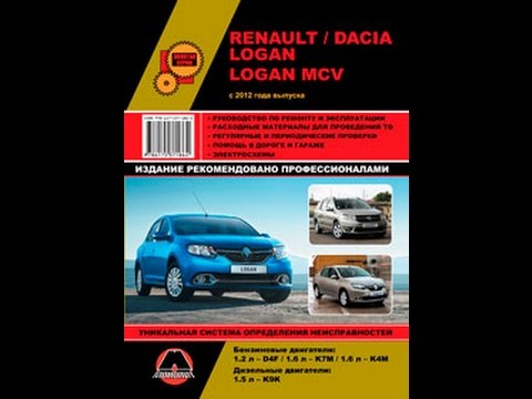 Руководство по ремонту Renault / Dacia Logan / Logan MCV