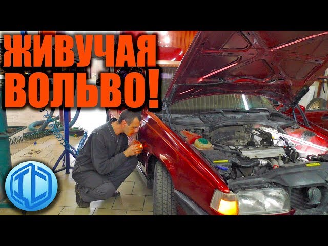VOLVO 850 Как не дорого отремонтировать автомобиль?