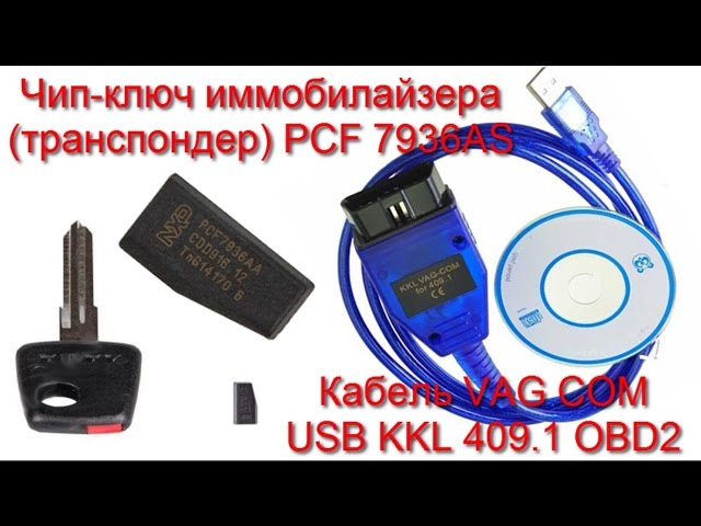 Кабель VAG COM USB KKL 409.1 OBD2  и чип-ключ иммобилайзера (транспондер) PCF 7936AS