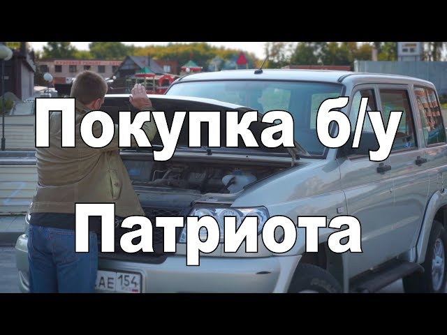 УАЗ Патриот после 3-х лет эксплуатации (На продаже в РДМ-Импорт)