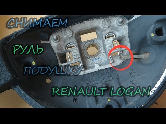 Как снять руль и подушку безопасности на Рено логан (Renault Logan)